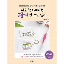 나도 캘리애처럼 손글씨 잘 쓰고 싶어 한 권으로 끝내는 또박체와 흘림체 수업, 상품명