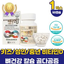 종근당 남자 비타민D 1000iu 뼈건강 청소년 영양제 여성 성인 임산부임신 필수 비타민d 칼슘 보충제 식약처 인증 골다공증 고용량 필수 비타민디 선물 하루권장량 남자 중년 부모님