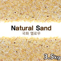 네츄럴샌드 국화 옐로우 / 수족관 어항 수조 화분 바닥재 모래 구피 열대어 네이쳐 흑사 적사 금사 장식품, 타이항 블랙