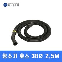 경서 청소기 호스 업무용 38MM 2.5M, 상세페이지 참조
