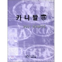 카니발 2001 전기배선도, 골든벨, 기아자동차(주)정비자료발간팀 저