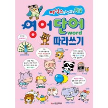 파닉스(phanics) 학습 영어단어 따라쓰기, 학은미디어