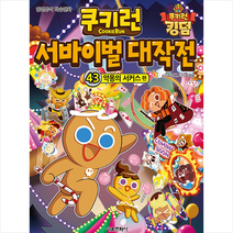쿠키런 서바이벌 대작전 43 + 미니수첩 증정, 서울문화사