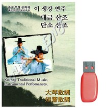 노래USB 이생강연주 대금산조 단소산조 43곡