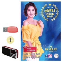 USB + 라디오 금잔디 오리지날 베스트 신곡 모음 관광 옛노래 널 콜라텍 음반 가요 _ 22092786EA, 쿠팡 자비샵 본상품선택