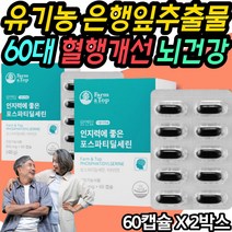 유기농 15종 은행 잎 대두 추출물 혈액순환영양제 친환경 무용매 제조 gmp 식약처 인증 건강기능식품 기능성 원료 ps 학습 인지력 안면인식 개선 ginkgo foavonoid