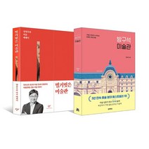 [랜덤선물]벌거벗은 미술관+방구석 미술관1 전2권, 없음