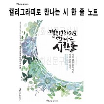 일음쇼핑^^*m영그린 캘리그라피로 만나는 시 한 줄 글쓰기 노트 켈리연습장 그라프 세트 글씨 예쁜글씨일medi^*^, ab*^^선택없는