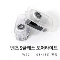 [당일출고] 차쟁이몰 벤츠 S클래스 W221 도어라이트 05~13년 S350 S500 S600 S63 도어빔 실내등 도어로고, C타입-오리지널, 1세트