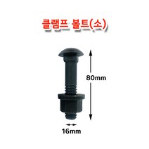 클램프볼트(소) 클램프너트 판금볼트 판금너트