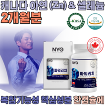 식약처 인증 캐나다 완제품 직 수입 아연 앤 & 셀레늄 복합 기능성 아옌 아앤 설레늄 셀레눔 샐레늄 직장인 현대인 사위 아들 생일 선물 건강 기능 식품 영양 보충 제 파는곳 추천, 1
