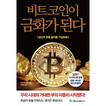 비트코인이 금화가 된다:당신의 부를 늘려줄 가상화폐, 국일증권경제연구소