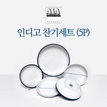 [아사셀렉션] 인디고 찬기 5P세트, 상세 설명 참조
