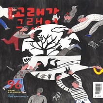 고래가그랬어 새책-스테이책터 [고래가 그랬어 96호] ---고래가그랬어-고래가그랬어 편집부 지음-어린이-20111110 출간-판형 18