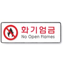 화기엄금스티커 화기금지 화기사용금지 화기엄금 표지판