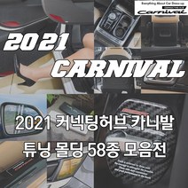 JS automotive 4세대 카니발 실내외 용품 도어커버 시트커버 트렁크 몰딩콘솔 윈도우 B필러 메탈 도어캐치 리플렉터 주차번호판 도어스트라이커 튜닝 인테리어용품, 추가옵션03_크롬 도어체커 골드1p