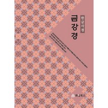 금강경 한글사경 (화엄북스)