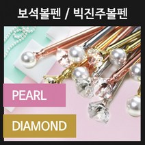 보석볼펜 진주볼펜 다이아몬드볼펜 보석 진주 볼펜, [인쇄-포함] 보석볼펜-로즈골드