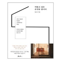 쌤앤파커스 머물고 싶은 순간을 팝니다 (마스크제공), 단품, 단품