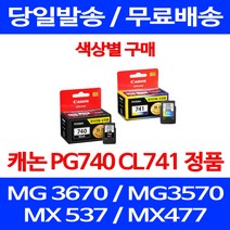 로켓정품잉크 캐논 PG 740 CL 741 색상별 구매 MG 3570 3670 2270 PG740 MX537 잉크 MX397 CL741 서비스보장 전산소모품, 1개입, PG 740 검정 정품잉크