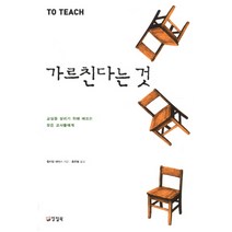 가르친다는 것:교실을 살리기 위해 애쓰는 모든 교사들에게, 양철북