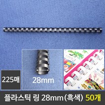 카피어랜드 제본용링 서류링 사무용공구 표지링 서류제본 다용도니퍼 서류제본링, xz@ 그레이트 플라스틱링 28mm 흑색 1갑 (50개, *vd