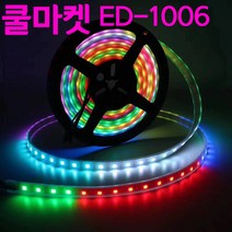 [쿨마켓] ED-1006 (방수가능) 불빛이 움직이는 신개념 LED 엘이디 스트립 바 라이트 조명, 방수 20미터, 18 LED