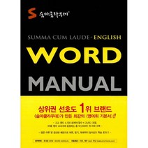 숨마쿰라우데 Word Manual 영어 워드 매뉴얼 (2017년용), 이룸E&B, 영어영역