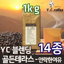 YC커피 원두커피 1kg 베트남 로브스타 등 14종, 55)YC 블렌딩 - 골든 테라스//에스프레소(업소용/매우고운입자)