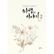 미생이야기 2:세상을 바라보는 아름다운 눈, 이강만 저, 이른아침