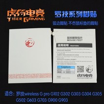 로지텍 무선 g pro g102 g302 g303 g304 305 g402 g403 g502 g603 g703 g900 g903 용 2 세트팩 타이거 게임용 마우스 피트 스케이트