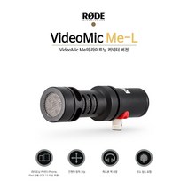 로데 비디오마이크미 엘 RODE VideoMic Me-L 유튜브장비
