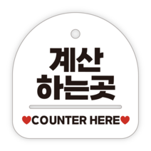 애드몬스터즈 안내표지판, 025 계산하는곳