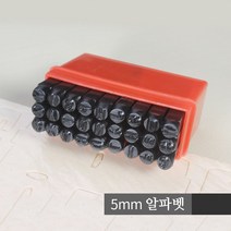 스타 이니셜 각인 개인 불박 키트 가죽공예, 1개, 5mm 알파벳