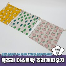 복 조리 더스트백 개파우치 대 더스트백 복 파우치 개파우치 면파우치