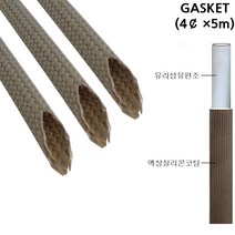 글라스가스켓 전기절연 내열튜브 Glass Gasket 4파이×5M, 1개