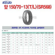 Shinko 신코(신흥)타이어 뒤 150/70-13(T/L)(SR568)/DT 버그만400 익사이팅 실버윙600, 1개