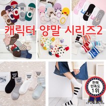 양말 * 패션양말 캐릭터 페이크 삭스 덧신 [여우창고]