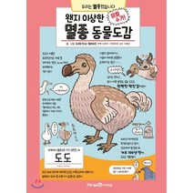 왠지 이상한 멸종 동물도감, 누마가사 와타리 글/신은주 그림/이정모 감수, 미래엔아이세움