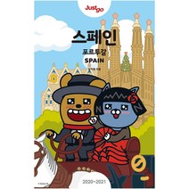 저스트 고 스페인 포르투갈 (2020~2021) 카카오프렌즈 스페셜 에디션 저스트고 여행책 시리즈