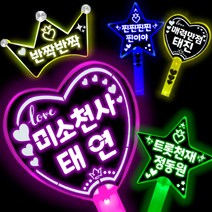 응원봉 제작 재롱잔치 응원도구 학예회 응원봉 응원봉 제작 LED응원봉 신성응원봉 박지현응원봉 안성훈 응원봉 김호중응원봉 자유문구 제작 야광봉 콘서트 응원용품, 블루 하트, 단면