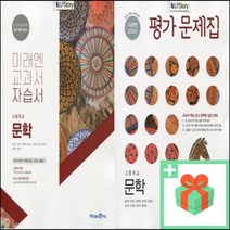2023년 미래엔 고등학교 문학 자습서 평가문제집 방민호 고2, 사은품+미래엔문학평가문제집(방민호)