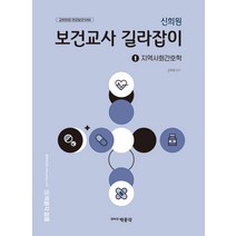 신희원 보건교사 길라잡이 1 지역사회간호학 박문각 9791169870184, 크리스탈링 1권(반품불가)