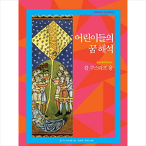 어린이들의 꿈 해석 + 미니수첩 제공, 칼구스타프융