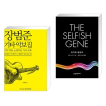 (서점추천) 장범준 기타 악보집 + 이기적 유전자 The Selfish Gene (전2권)