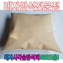 트레이드몰▶레자사각솜방석피N32모음커버 레쟈 방수 업소용 가정용 모던 식당용 외피 학생 단체용 방석◀트레이드몰, ◀트레이드몰N501