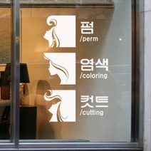 꾸밈데코_포인트스티커_미용실레터링(th634)_월데코디자인스티커그래픽디자인스티커커팅시트지, 블랙