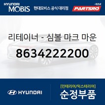 리테이너-심볼 마크 마운팅 (8634222200) 마르샤 쏘나타 아반떼 엑센트 티뷰론 갤로퍼 글로벌900/그린시티