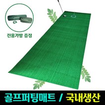 더그린 골프매트 퍼팅롤 퍼팅매트 퍼트연습기 국산 골프홀컵+전용가방 증정, 선택7)N8mm(폭100cmx길이300cm)