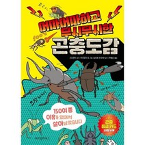 [위즈덤하우스] 어마어마하고 무시무시한 곤충도감, 없음, 상세 설명 참조